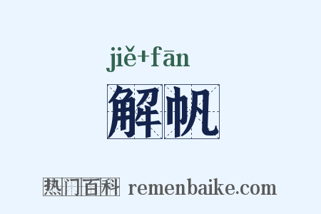 解帆是什么意思的图片